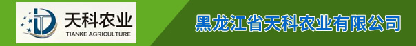 黑龙江省天科农业有限公司